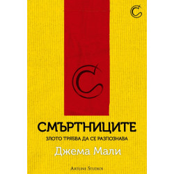 Смъртниците
