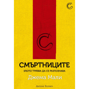 Смъртниците