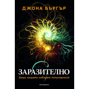 Заразително: Защо нещата набират популярност
