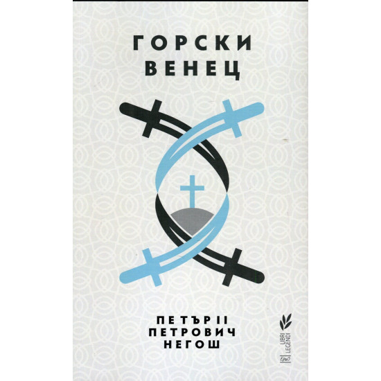 Горски Венец