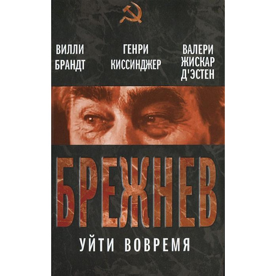 Брежнев. Уйти вовремя