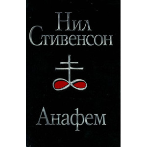 Анафем