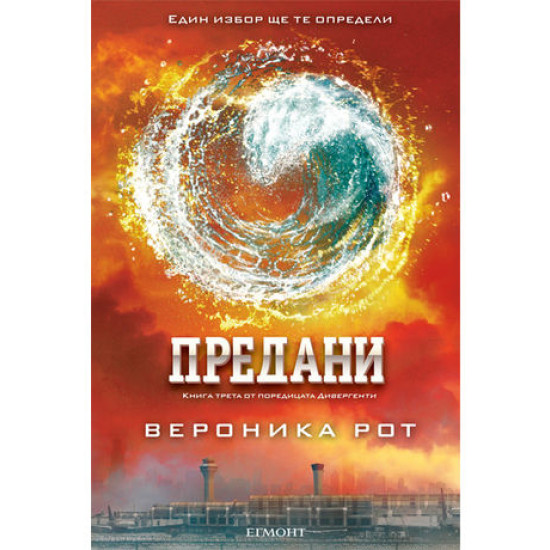 Предани, книга 3