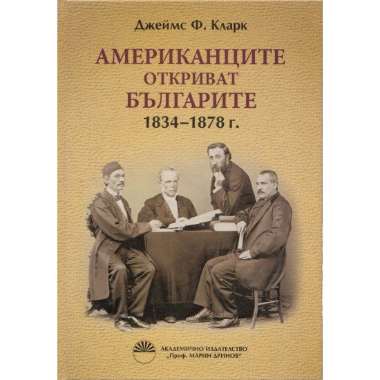 Американците откриват българите 1834-1878 г.