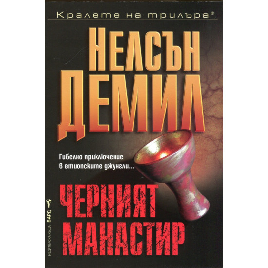 Черният манастир