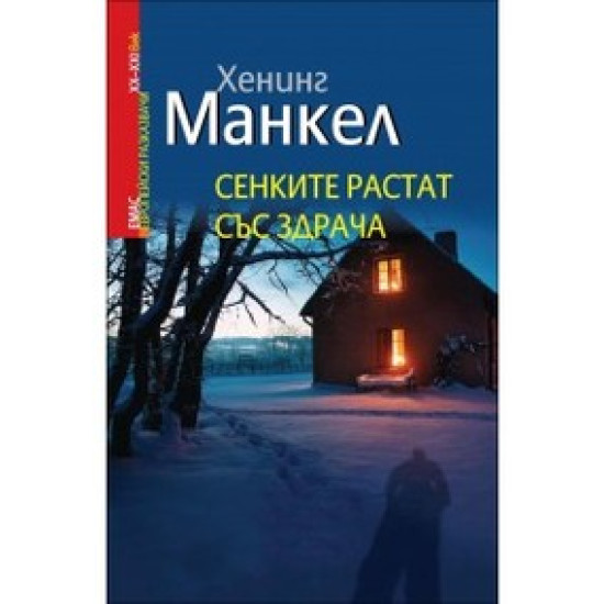 Сенките растат със здрача