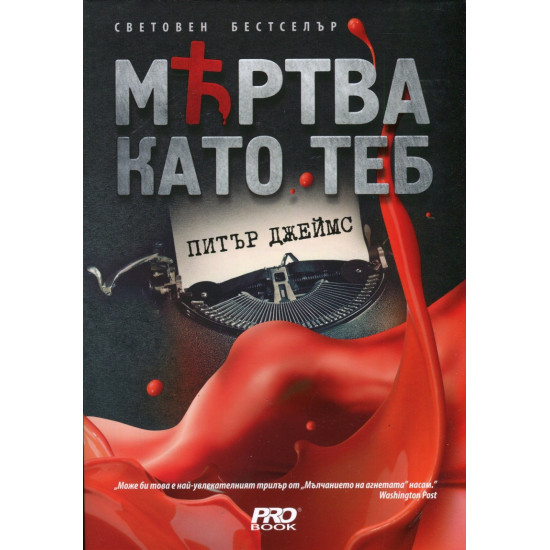 Мъртва като теб