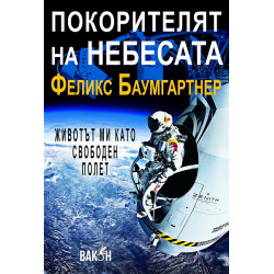 Покорителят на небесата: Животът ми като свободен полет Покорителят на небесата: Животът ми като свободен полет