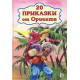 20 приказки от Ориента