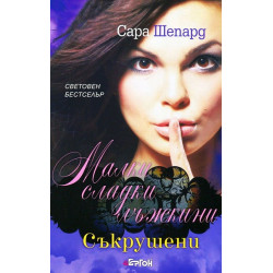 Малки сладки лъжкини: Съкрушен - книга 13 Малки сладки лъжкини: Съкрушен - книга 13