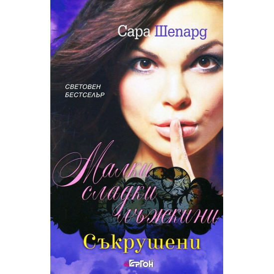 Малки сладки лъжкини: Съкрушен - книга 13