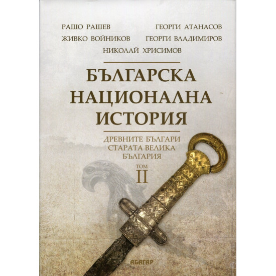 Българска национална история Т.2: Древните българи - старата Велика България