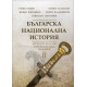 Българска национална история Т.2: Древните българи - старата Велика България