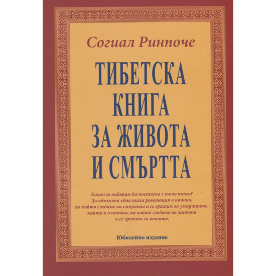 Тибетска книга за живота и смъртта