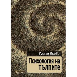 Психология на тълпите Психология на тълпите