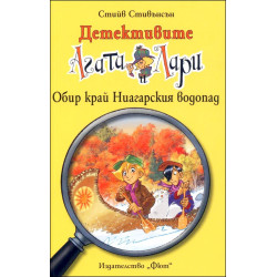 Обир край ниагарския водопад кн.4 Обир край ниагарския водопад кн.4