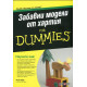 Забавни модели от хартия for Dummies