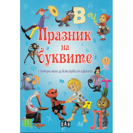 Празник на буквите с приказни герои за всяка буква от азбуката