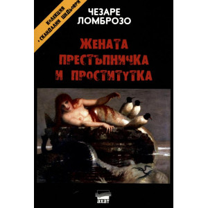 Жената престъпничка и проститутка