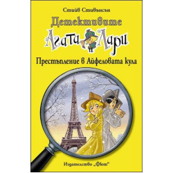 Престъпление в Айфеловата кула Престъпление в Айфеловата кула