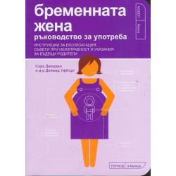 Бременната жена - ръководство за употреба Бременната жена - ръководство за употреба