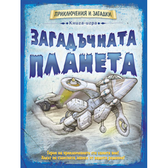 Загадъчната планета - книга игра