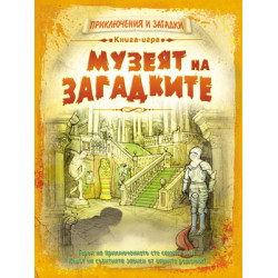 Музеят на загадките - книга игра Музеят на загадките - книга игра