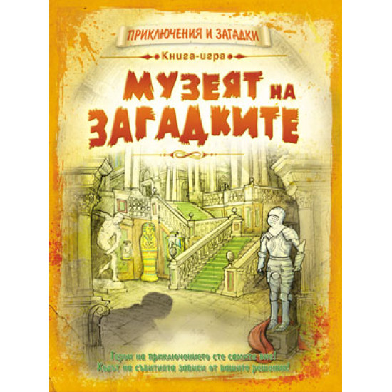 Музеят на загадките - книга игра