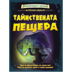 Тайнствената пещера - книга игра Тайнствената пещера - книга игра