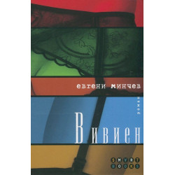 Вивиен