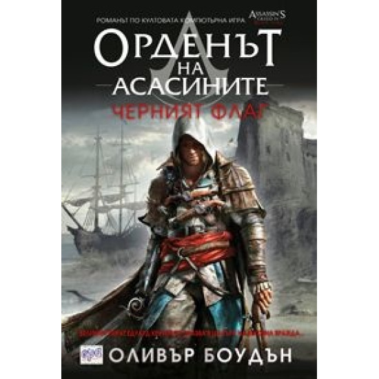 Орденът на асасините: Черният флаг