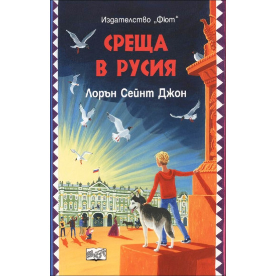 Среща в Русия