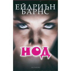 Нод Нод