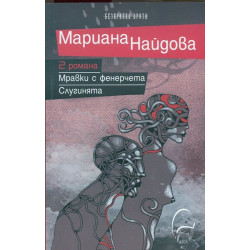 2 романа: Мравки с фенерчета. Слугинята