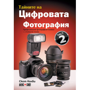 Тайните на цифровата фотография. Част 2