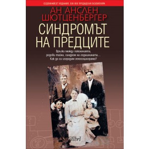 Синдромът на предците