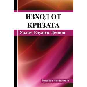 Изход от кризата