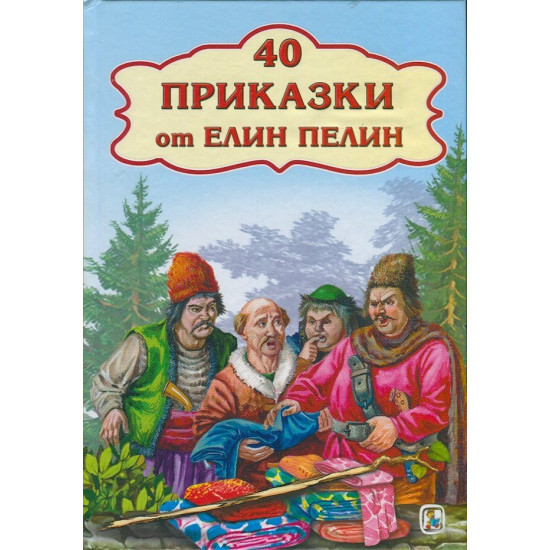 40 приказки от Елин Пелин