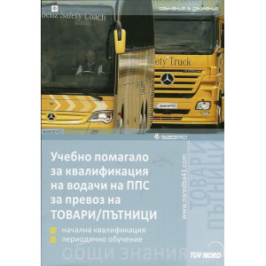 Учебно помагало за квалификация на водачи на ППС за превоз на ТОВАРИ/ПЪТНИЦИ