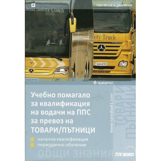 Учебно помагало за квалификация на водачи на ППС за превоз на ТОВАРИ/ПЪТНИЦИ