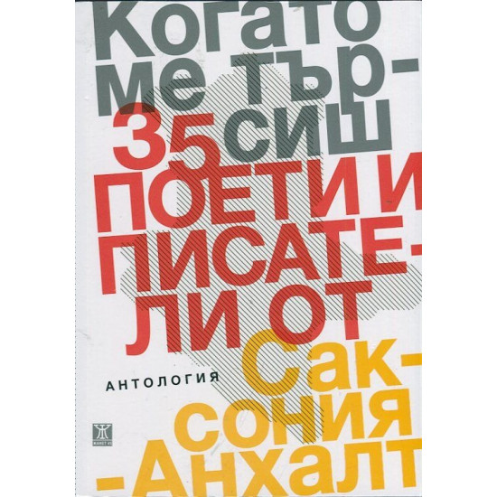 Когато ме търсиш. Антология: 35 поети и писатели от Саксония-Анхалт