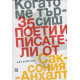 Когато ме търсиш. Антология: 35 поети и писатели от Саксония-Анхалт