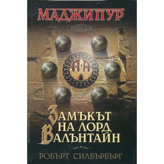 Маджипур: Замъкът на лорд Валънтайн, том 1