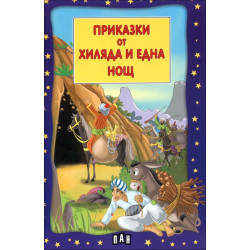 Приказки от хиляда и една нощ Приказки от хиляда и една нощ
