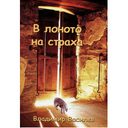 В лоното на страха