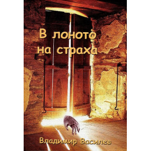 В лоното на страха