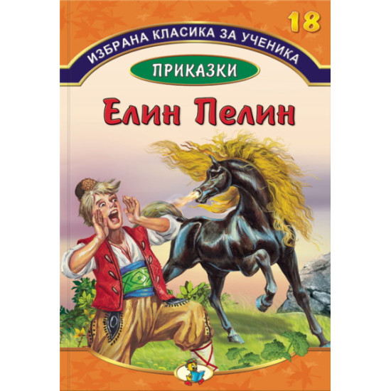 Приказки от Елин Пелин