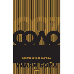 Соло. Джеймс Бонд се завръща Соло. Джеймс Бонд се завръща
