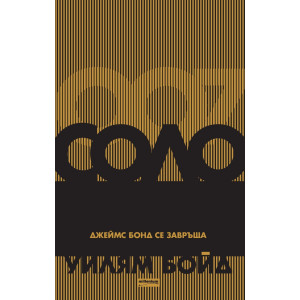 Соло. Джеймс Бонд се завръща