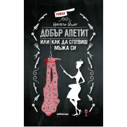 Добър апетит, или как да сготвиш мъжа си Добър апетит, или как да сготвиш мъжа си